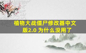 植物大战僵尸修改器中文版2.0 为什么没用了